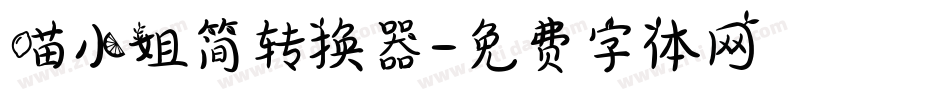 喵小姐简转换器字体转换