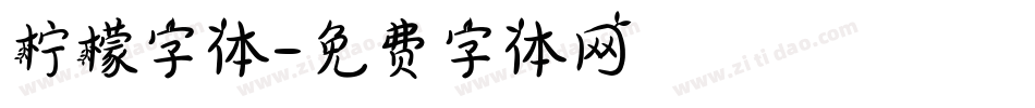 柠檬字体字体转换