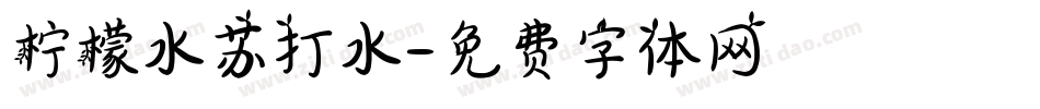 柠檬水苏打水字体转换