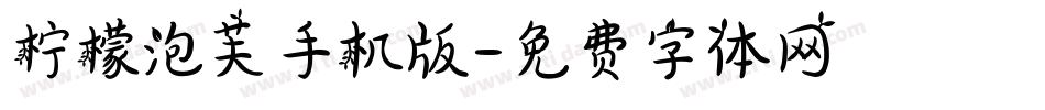 柠檬泡芙手机版字体转换