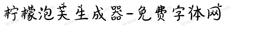 柠檬泡芙生成器字体转换