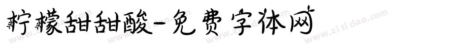 柠檬甜甜酸字体转换