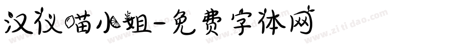 汉仪喵小姐字体转换