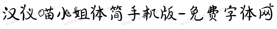 汉仪喵小姐体简手机版字体转换