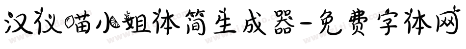 汉仪喵小姐体简生成器字体转换
