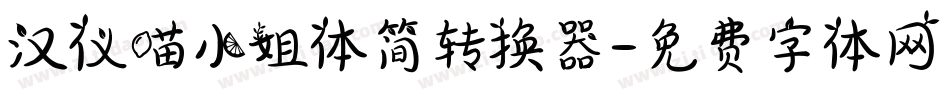汉仪喵小姐体简转换器字体转换