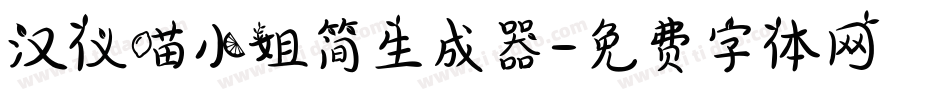 汉仪喵小姐简生成器字体转换