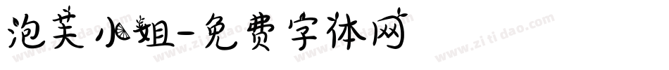 泡芙小姐字体转换