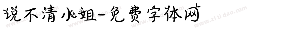 说不清小姐字体转换