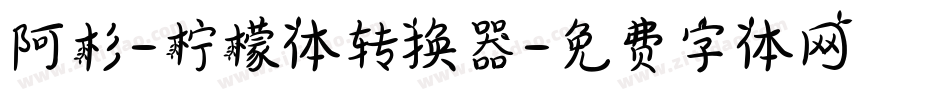 阿杉-柠檬体转换器字体转换