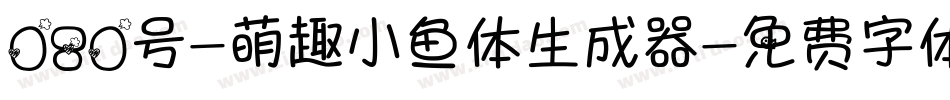 080号-萌趣小鱼体生成器字体转换