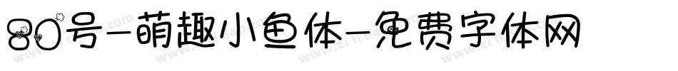 80号-萌趣小鱼体字体转换