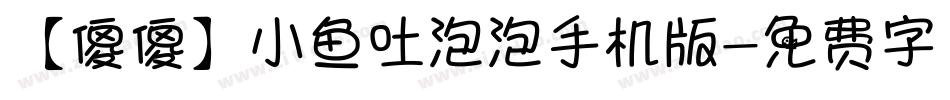 【傻傻】小鱼吐泡泡手机版字体转换