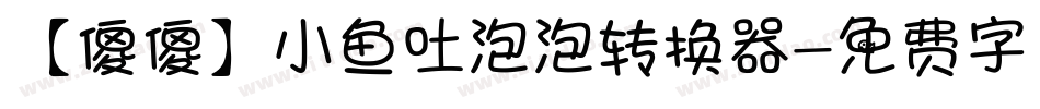 【傻傻】小鱼吐泡泡转换器字体转换