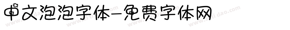 中文泡泡字体字体转换