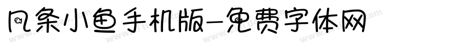 几条小鱼手机版字体转换