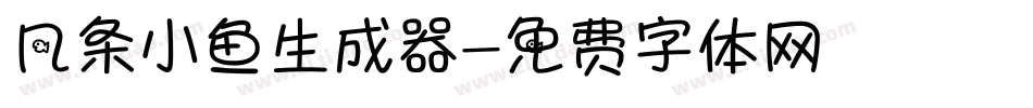 几条小鱼生成器字体转换