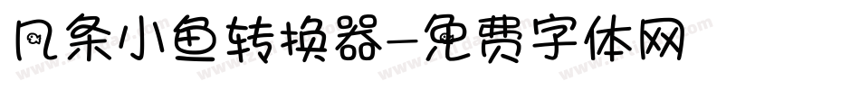 几条小鱼转换器字体转换
