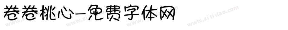 卷卷桃心字体转换