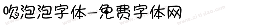 吹泡泡字体字体转换