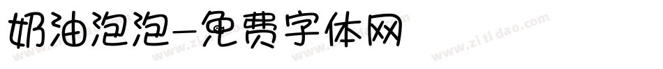奶油泡泡字体转换