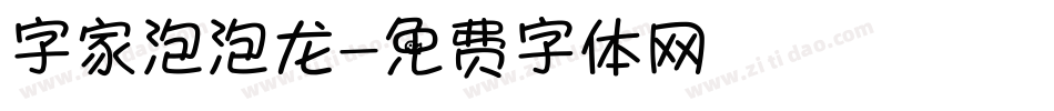 字家泡泡龙字体转换
