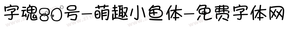 字魂80号-萌趣小鱼体字体转换