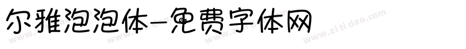 尔雅泡泡体字体转换