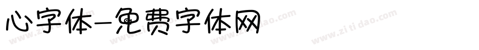 心字体字体转换