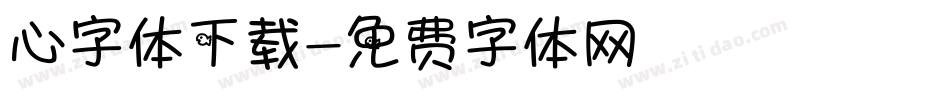 心字体下载字体转换