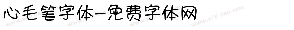 心毛笔字体字体转换
