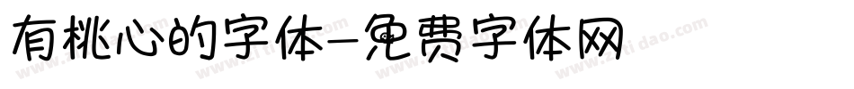 有桃心的字体字体转换