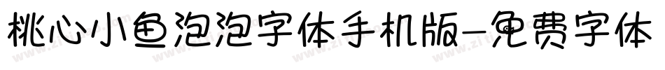 桃心小鱼泡泡字体手机版字体转换