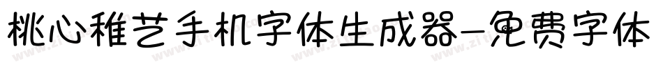 桃心稚艺手机字体生成器字体转换
