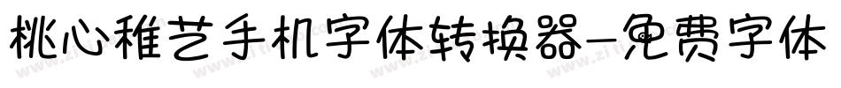 桃心稚艺手机字体转换器字体转换