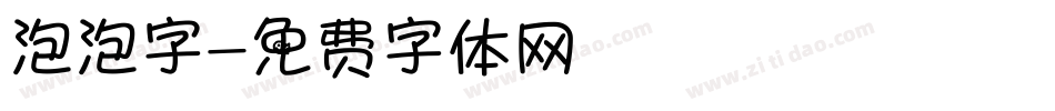 泡泡字字体转换