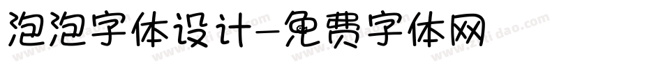 泡泡字体设计字体转换