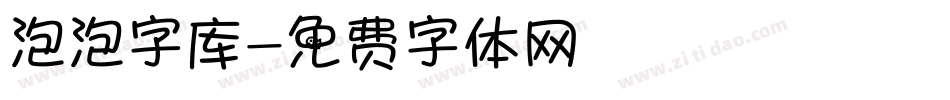 泡泡字库字体转换