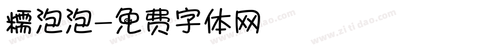 糯泡泡字体转换