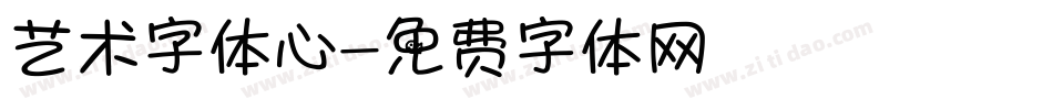 艺术字体心字体转换