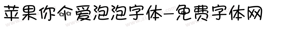 苹果你个爱泡泡字体字体转换