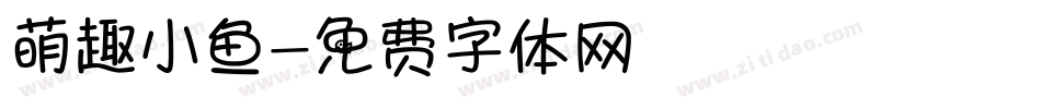 萌趣小鱼字体转换