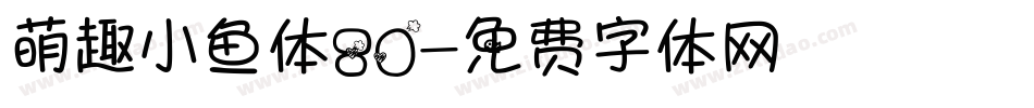 萌趣小鱼体80字体转换
