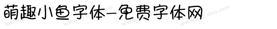萌趣小鱼字体字体转换