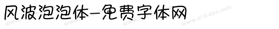风波泡泡体字体转换
