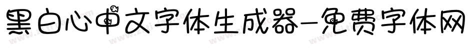 黑白心中文字体生成器字体转换