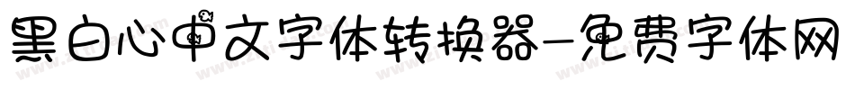 黑白心中文字体转换器字体转换