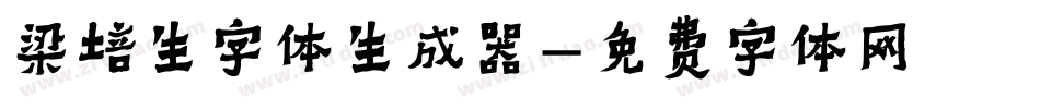 梁培生字体生成器字体转换