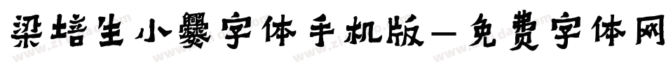 梁培生小爨字体手机版字体转换