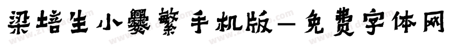 梁培生小爨繁手机版字体转换